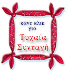Τυχαία Συνταγή