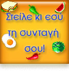 Δες τη δική σου συνταγή στη Ματιά!