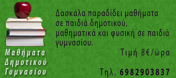 Μαθματα Δημοτικο Γυμνασου