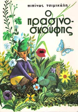 «Ο Πρασινοσκούφης», της Πιπίνας Τσιμικάλη