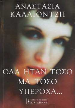«Όλα ήταν τόσο μα τόσο υπέροχα», της Αναστασίας Καλλιοντζή