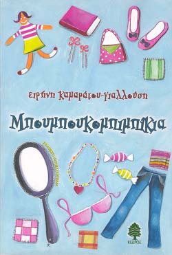«Μπουμπουκομπιμπίκια», της Ειρήνης Καμαράτου – Γιαλλούση