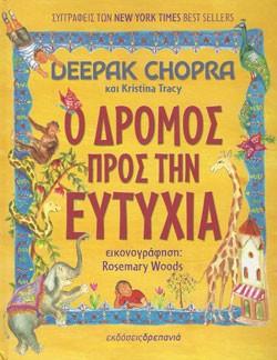 Ο δρόμος προς την ευτυχία