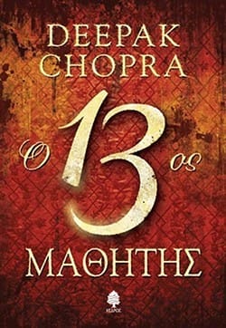 «Ο 13ος μαθητής», Ντίπακ Τσόπρα