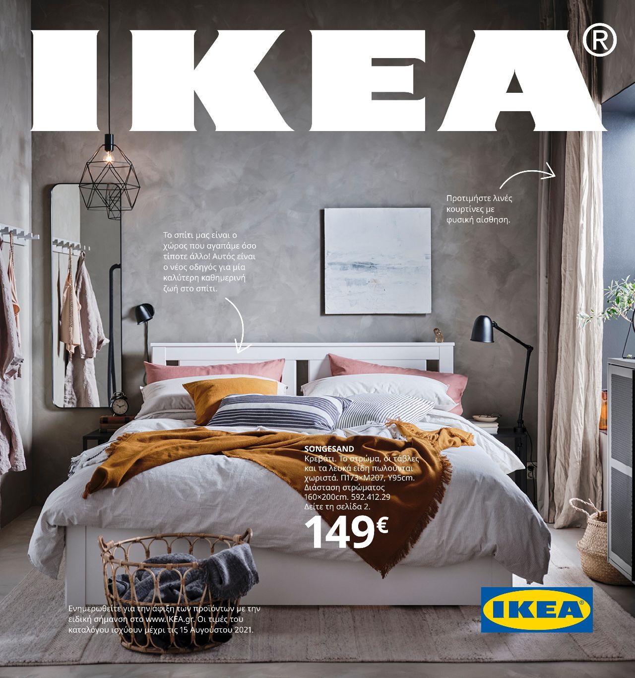 ikea 2021 κατάλογος εξώφυλλο κρεβάτι songesand