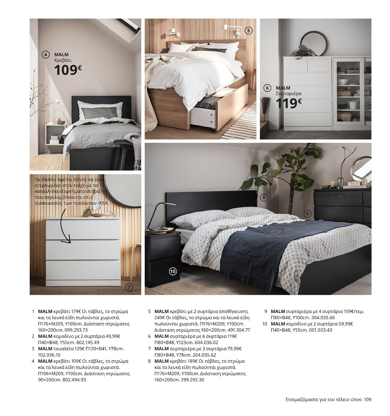 malm κρεβάτι με 2 συρτάρια αποθήκευσης συρταριέρα με 4 συρτάρια κομοδίνο ikea 2021 κατάλογος σελίδα 109
