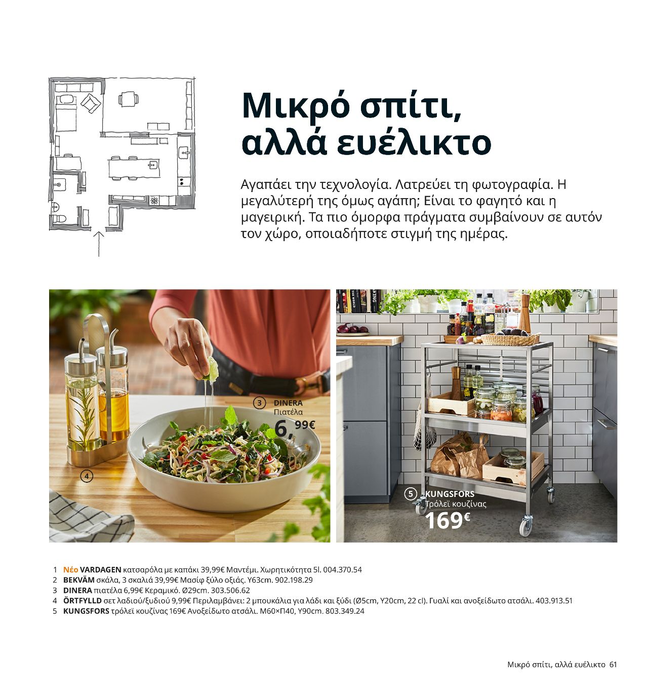 λαδόξυδο ortfylld τρόλεϊ κουζίνας kungsfors και πιατέλα dinera ikea 2021 κατάλογος σελίδα 61