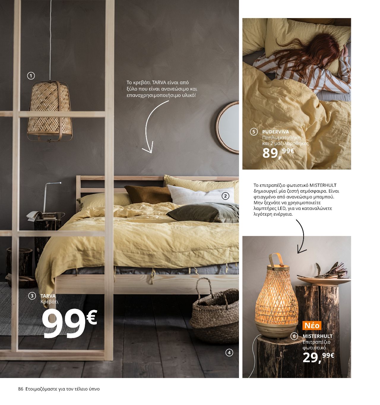 το κρεβάτι tarva είναι από ξύλο που είναι ανανεώσιμο και επαναχρησιμοποιήσιμο υλικό το φωτιστικό misterhult είναι φτιαγμένο από μπαμπού ikea 2021 κατάλογος σελίδα 86