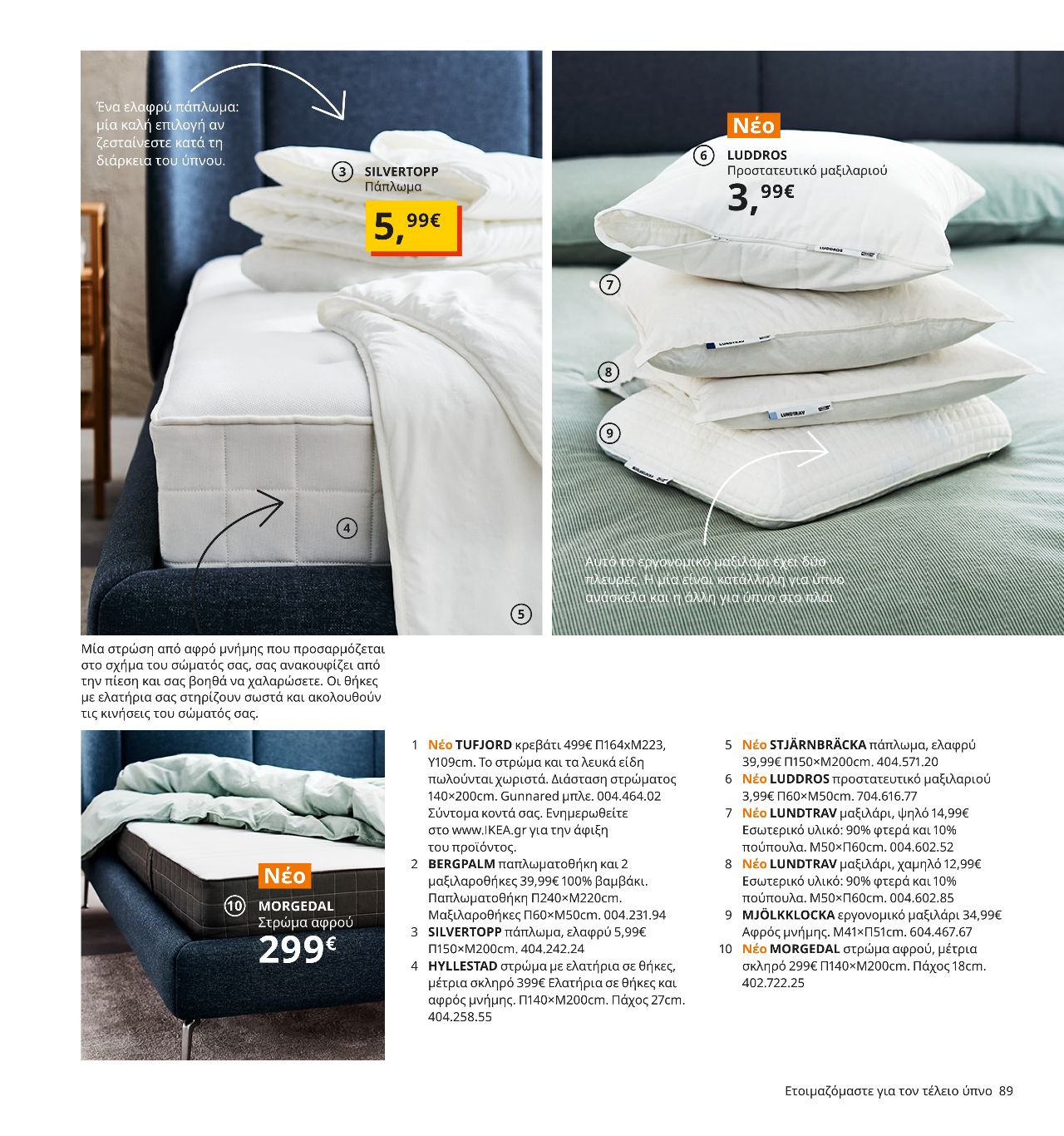 το ελαφρύ πάπλωμα silvertopp είναι καλή επιλογή για όσους ζεσταίνονται κατά τη διάρκεια του ύπνου ikea 2021 κατάλογος σελίδα 89