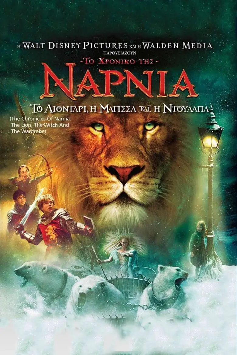 Το Χρονικό της Νάρνια: Το λιοντάρι, η μάγισσα και η ντουλάπα – The Chronicles of Narnia: The Lion, the Witch and the Wardrobe – 2005