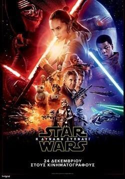 Star Wars: Επεισόδιο 7 – Η Δύναμη Ξυπνά – The Force Awakens – 2015