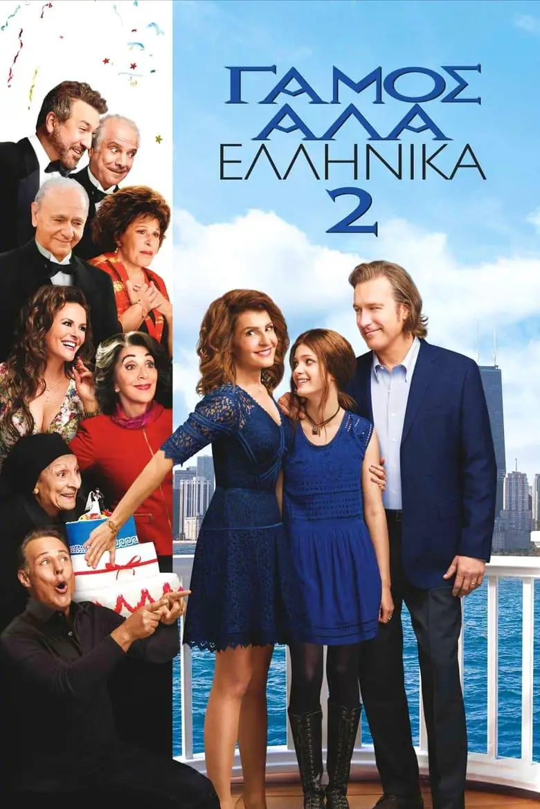Γάμος αλά Ελληνικά 2 – My Big Fat Greek Wedding 2 – 2016