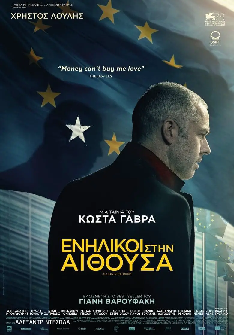 Ενήλικες στην Αίθουσα – Adults in the Room – 2019 Trailer (Greek subs)