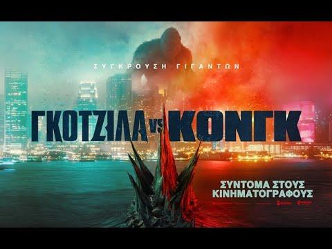 ΓΚΟΤΖΙΛΑ VS ΚΟΝΓΚ (Godzilla VS Kong) – Official Trailer 