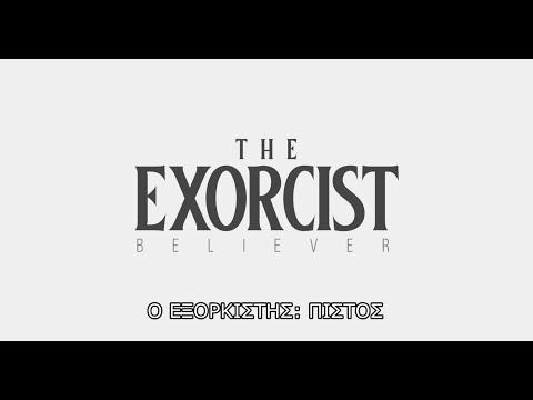 Ο ΕΞΟΡΚΙΣΤΗΣ: ΠΙΣΤΟΣ (The Exorcist: Believer) – 