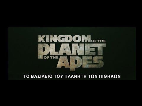 ΤΟ ΒΑΣΙΛΕΙΟ ΤΟΥ ΠΛΑΝΗΤΗ ΤΩΝ ΠΙΘΗΚΩΝ (Kingdom of the Planet of the Apes) – new 
