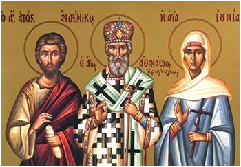 Άγιος Ανδρόνικος και Αγία Ιουνία οι Απόστολοι