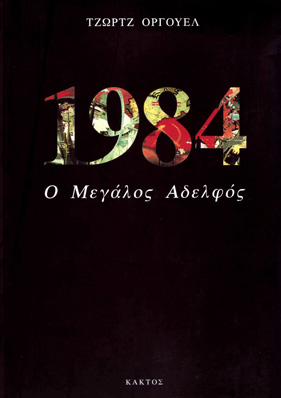 «1984», του Τζωρτζ Όργουελ (George Orwell)