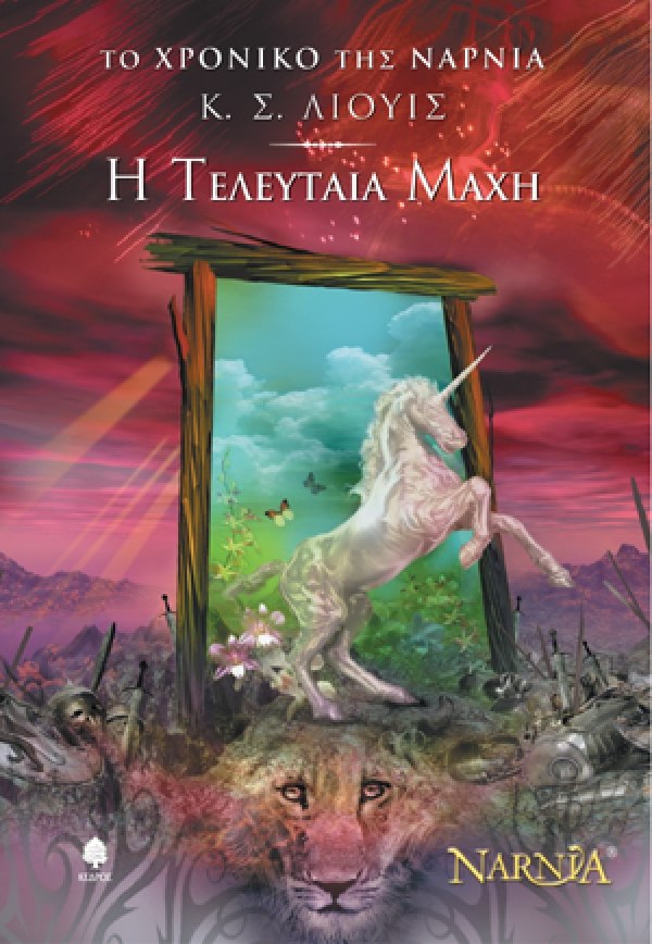 «Η τελευταία μάχη – Το χρονικό της Νάρνια», του Κ. Σ. Λιούις – «The last battle – The Chronicles of Narnia», by Clive Staples Lewis