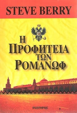 «Η προφητεία των Ρομανώφ», του Στηβ Μπέρι – The Romanov prophency – Steve Berry