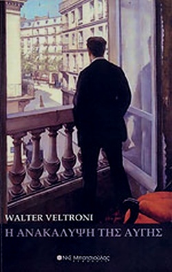 «Η ανακάλυψη της αυγής», του Βάλτερ (ή Ουόλτερ) Βελτρόνι – La scoperta dell’ Alba – Walter Veltroni
