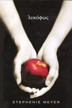 «Λυκόφως», της Στέφενι Μέιερ – Στέφανι – Μέιερ – Μέγερ – Μέγιερ – Twilight – Stephenie Meyer