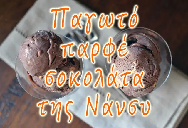 Παγωτό παρφέ σοκολάτα, της Νάνσυ