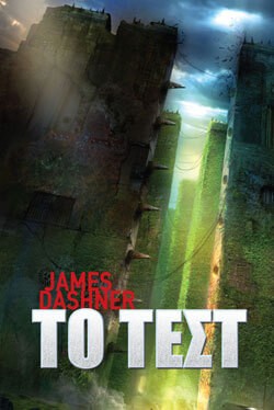 «Το Τεστ», του Τζέιμς Ντάσνερ – The maze runner by James Dashner