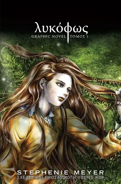 «Λυκόφως» – «Twilight» Graphic Novel Τόμος 1