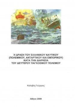 «Η δράση του Ελληνικού Ναυτικού στη διάρκεια του Β΄ ΠΠ», του Γεωργίου Κολοβού