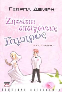 «Ζητείται επειγόντως γαμπρός», της Γεωργίας Δεμίρη