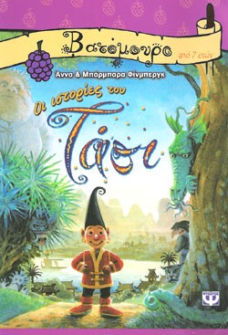 «Οι ιστορίες του Τάσι» των Άννα και Μπάρμπαρα Φίνμπεργκ – The big big big book of Tashi – Anna and Barbara Fienberg