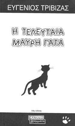 «Η τελευταία μαύρη γάτα», του Ευγένιου Τριβιζά