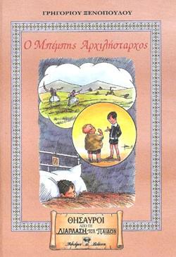 «Ο Μπέμπης Αρχιλήσταρχος», του Γρηγόρη Ξενόπουλου