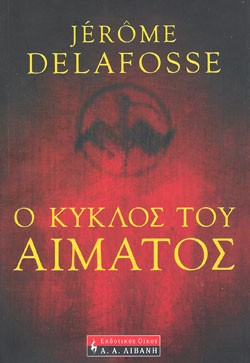 «Ο κύκλος του αίματος», του Ζερόμ Ντελαφός – «Le cercle de sang», by Jerome Delafosse