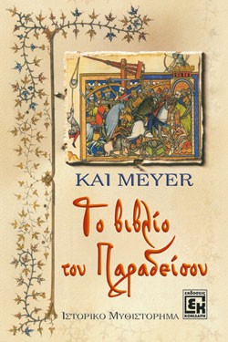 «Το βιβλίο του Παραδείσου», του Κάι Μέιερ – «Das Buch von Eden», by Kai Meyer