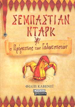 «Σεμπάστιαν Νταρκ: Ο Πρίγκιπας των Γελωτοποιών», του Φίλιπ Κάβενεϊ – «Sebastian Darke: Prince of Fools», by Philip Caveney