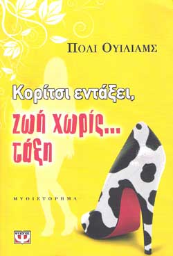 «Κορίτσι εντάξει, ζωή χωρίς τάξη», της Πόλι Ουίλιαμς – «A good girl comes undone», by Polly Williams