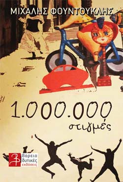 «1.000.000 στιγμές», του Μιχάλη Φουντουκλή
