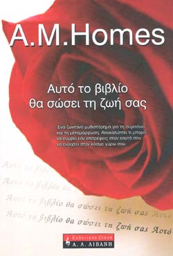 «Αυτό το βιβλίο θα σώσει τη ζωή σας», της Α.Μ. Χομς – «This book will save your life», by A.M. Homes