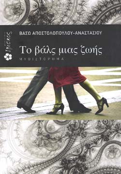 «Το βαλς μιας ζωής», της Βάσως Αποστολοπούλου – Αναστασίου