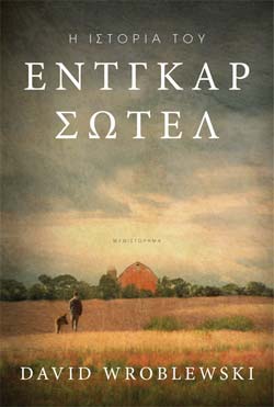 «Η ιστορία του Έντγκαρ Σωτέλ», του Ντέιβιντ Ρομπλέφσκι – «The story of Edgar Sawtelle», by David Wroblewski