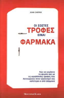 «Οι σωστές τροφές είναι φάρμακα», της Ζαν Καρπέρ – «The food pharmacy», by Jean Carper