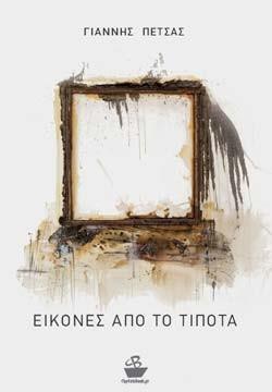 Εικόνες από το τίποτα