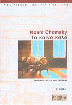 «Το κοινό καλό», του Νόαμ Τσόμσκυ – «The common good», by Noam Chomsky