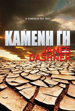 «Καμένη γη», του Τζέιμς Ντάσνερ – «The scorch trials», by James Dashner