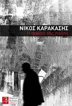 «Η σιωπή της πόλης», του Νίκου Καρακάση