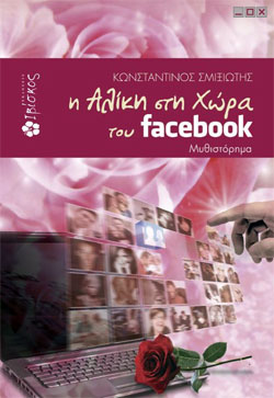«Η Αλίκη στη χώρα του facebook», του Κωνσταντίνου Σμιξιώτη