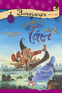 «Οι ιστορίες του Τάσι Νο2», της Άννα και Μπάρμπαρα Φίνμπεργκ – «The big big big book of Tashi», by Anna and Barbara Fienberg