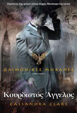 «Κουρδιστός Άγγελος», της Κασσάνδρας Κλερ – «Clockwork Angel», by Cassandra Clare